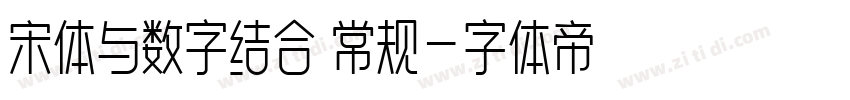 宋体与数字结合 常规字体转换